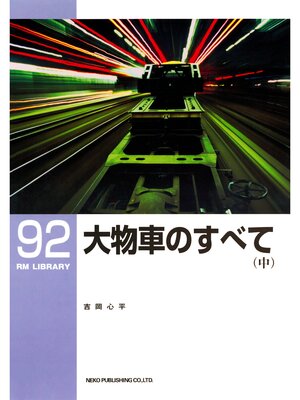 cover image of 大物車のすべて（中）